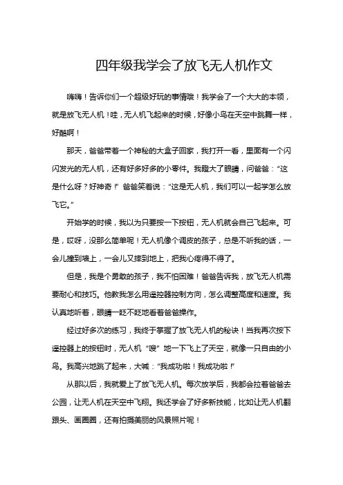 四年级我学会了放飞无人机作文