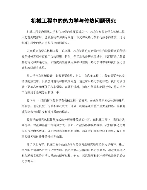 机械工程中的热力学与传热问题研究