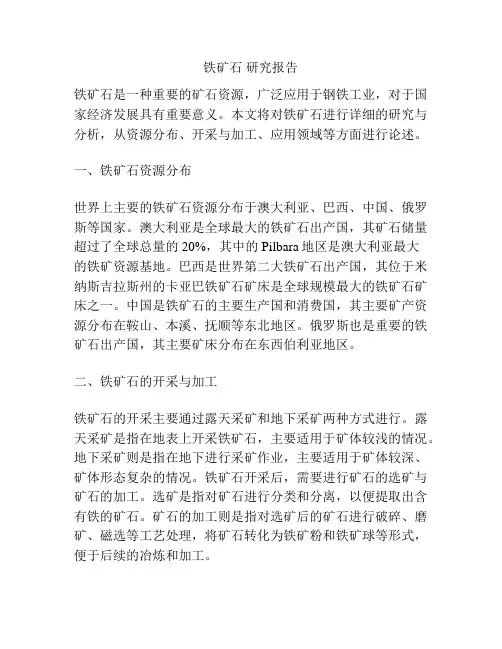 铁矿石 研究报告