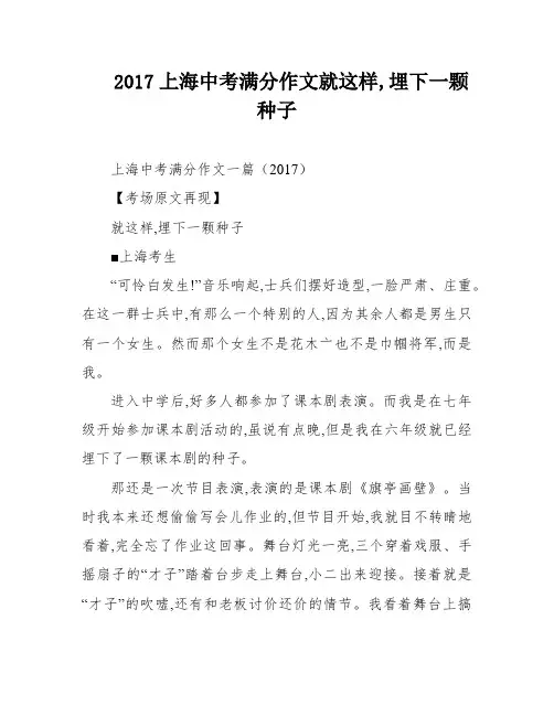 2017上海中考满分作文就这样,埋下一颗种子