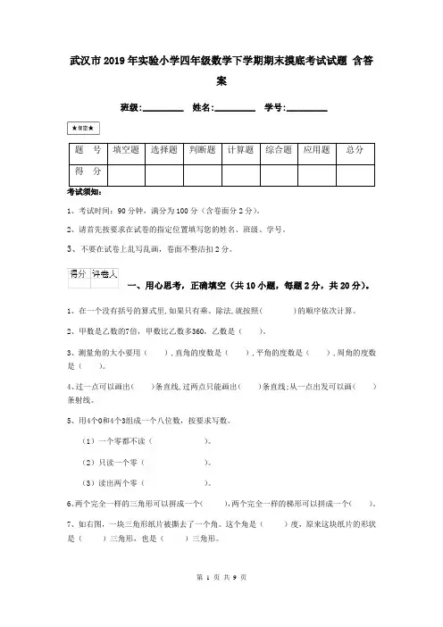 武汉市2019年实验小学四年级数学下学期期末摸底考试试题 含答案
