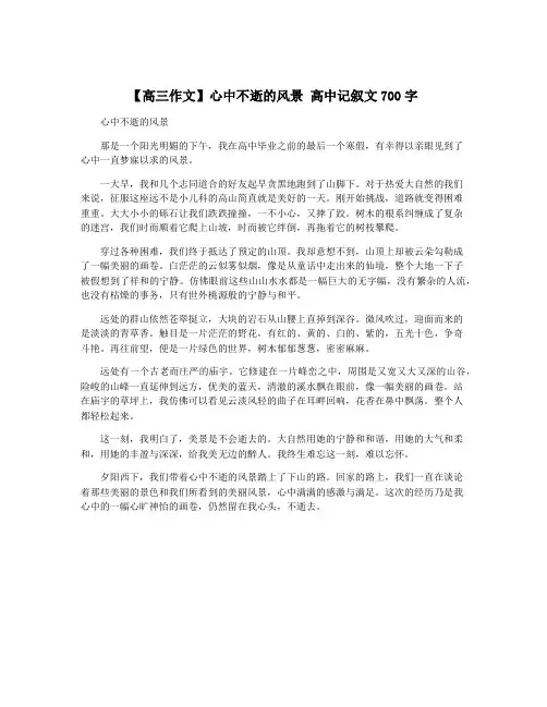 【高三作文】心中不逝的风景 高中记叙文700字
