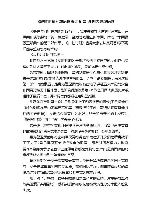 《决胜时刻》观后感影评5篇_开国大典观后感