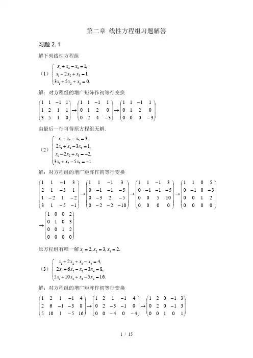 第二章-线性方程组习题解答