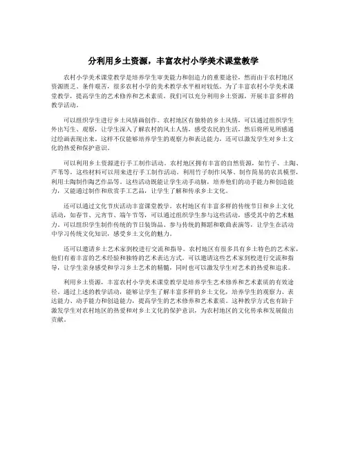 分利用乡土资源,丰富农村小学美术课堂教学