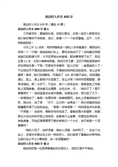 身边好人作文600字（精选38篇）