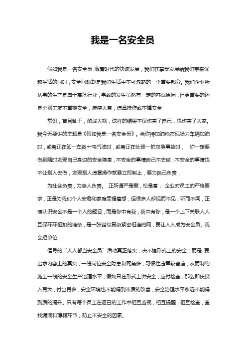 我是一名安全员(3篇)