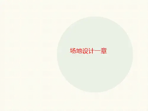场地设计一章-课件