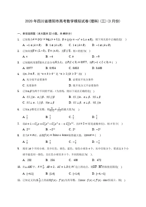 2020年四川省德阳市高考数学模拟试卷(理科)(三)(3月份)(有解析)