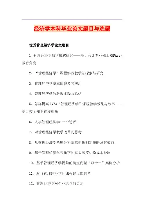 经济学本科毕业论文题目与选题