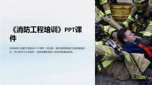 《消防工程培训》课件