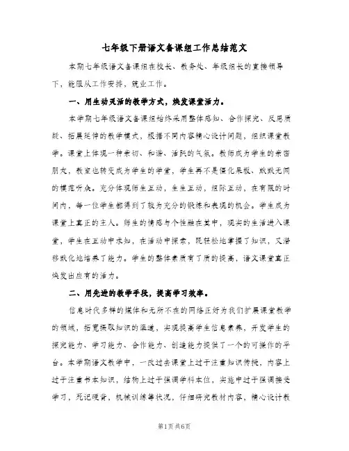 七年级下册语文备课组工作总结范文(二篇)