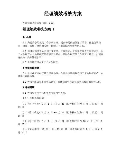 经理绩效考核方案