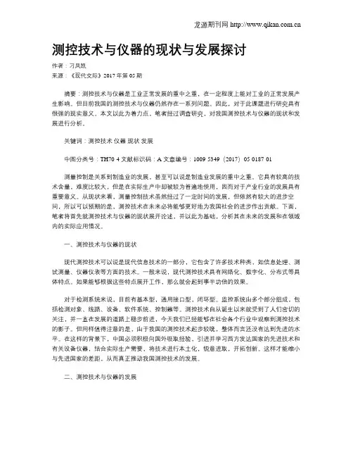 测控技术与仪器的现状与发展探讨
