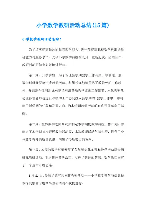 小学数学教研活动总结(15篇)