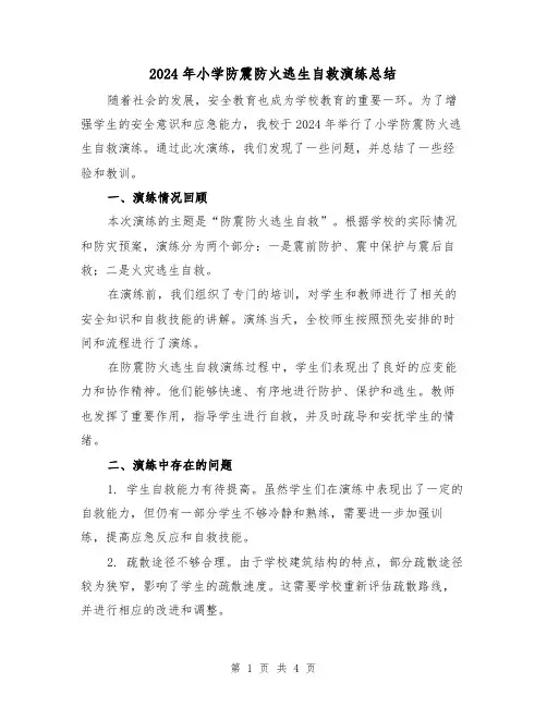 2024年小学防震防火逃生自救演练总结（2篇）