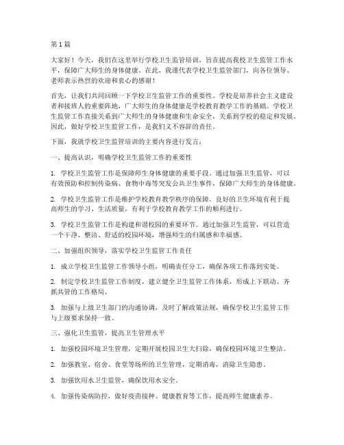 学校卫生监管培训发言稿(3篇)
