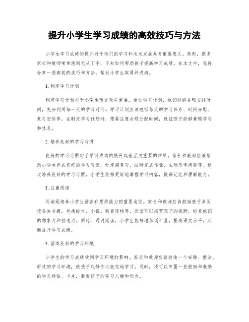 提升小学生学习成绩的高效技巧与方法