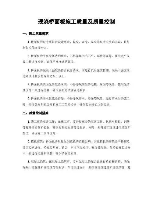 现浇桥面板施工质量及质量控制