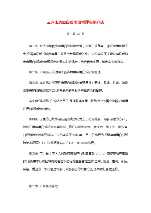 《云浮市房屋白蚁防治管理实施办法》