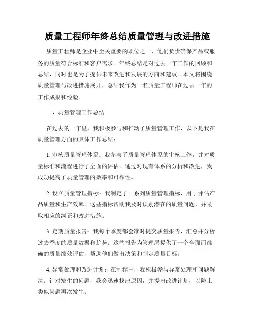 质量工程师年终总结质量管理与改进措施