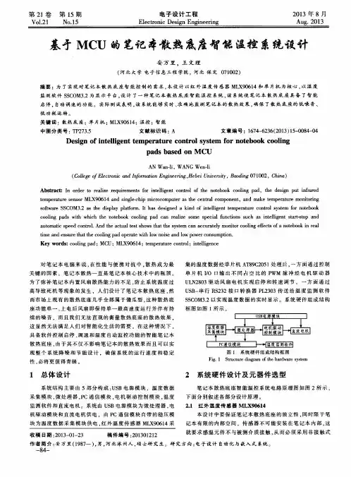 基才MCU的笔记本散热底座智能温控系统设计