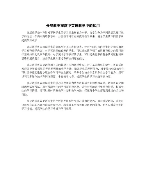 分层教学在高中英语教学中的运用
