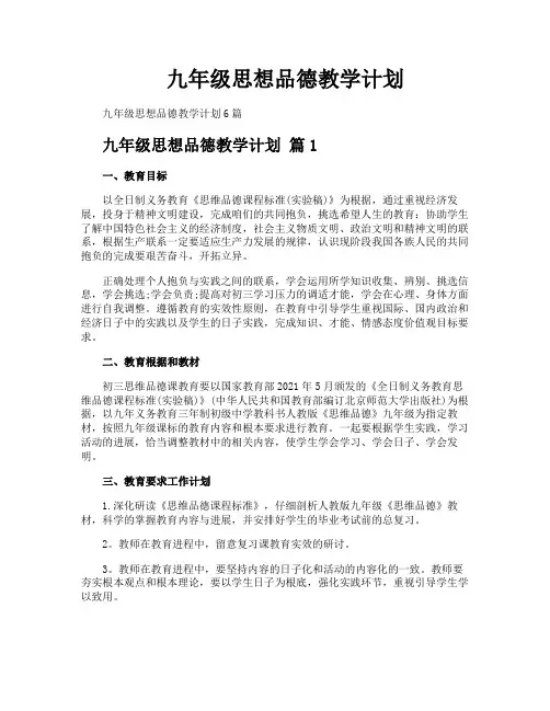 九年级思想品德教学计划