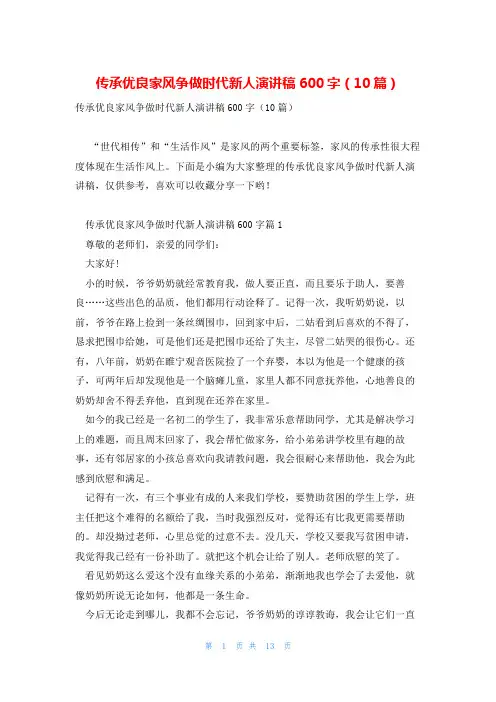 传承优良家风争做时代新人演讲稿600字(10篇)