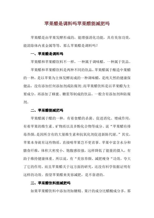 苹果醋是调料吗 苹果醋能减肥吗