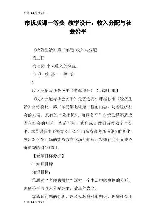 【配套K12】市优质课一等奖-教学设计：收入分配与社会公平