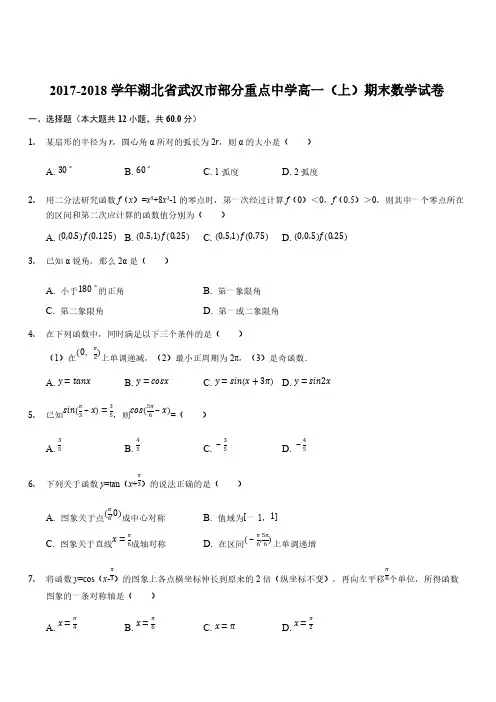 湖北省武汉市部分重点中学2017-2018学年度上学期期末联考高一数学试卷(解析版)