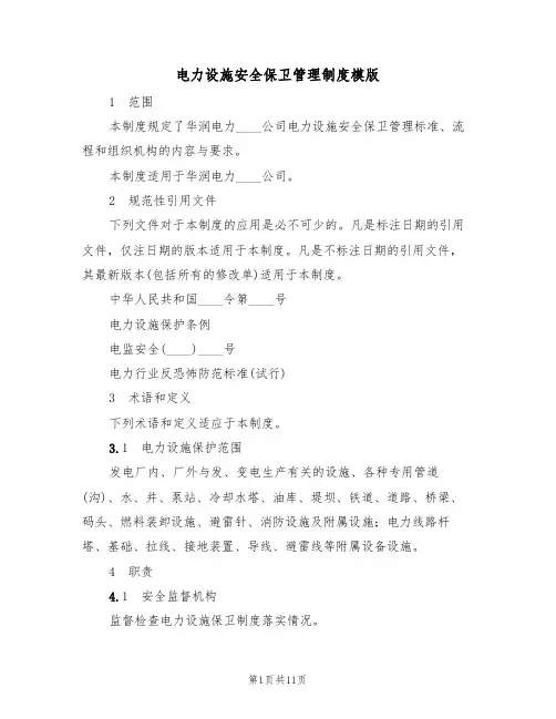 电力设施安全保卫管理制度模版(3篇)