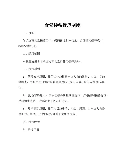 食堂接待管理制度