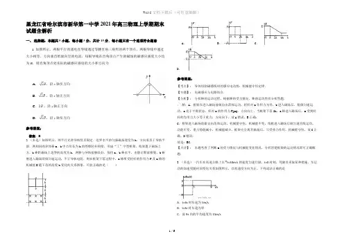 黑龙江省哈尔滨市新华第一中学2021年高三物理上学期期末试题含解析