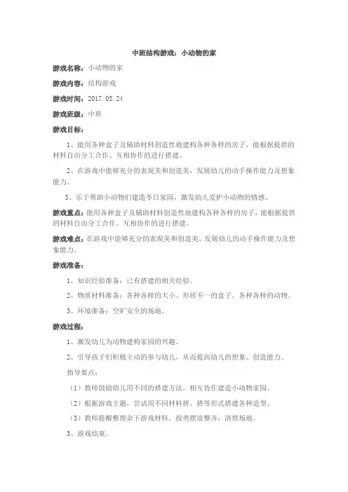 中班结构游戏：小动物的家