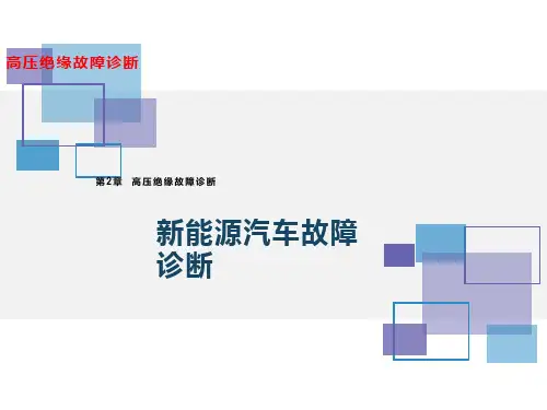 新能源汽车-高压绝缘故障诊断