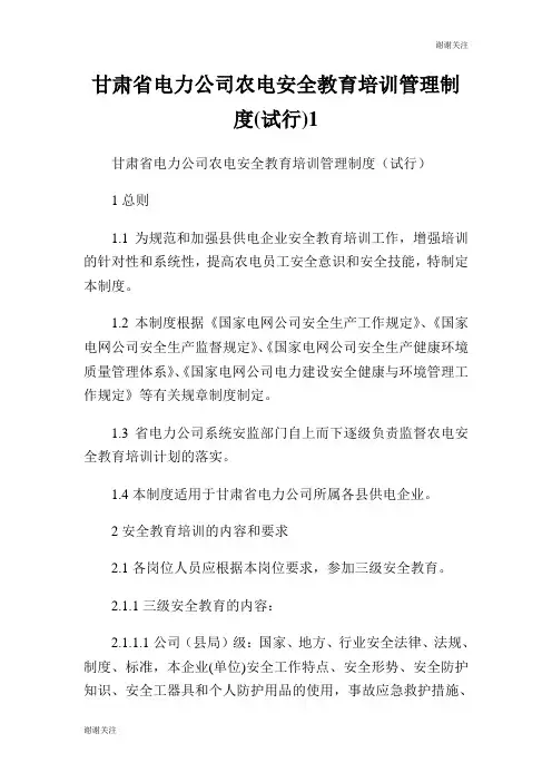 甘肃省电力公司农电安全教育培训管理制度试行.doc