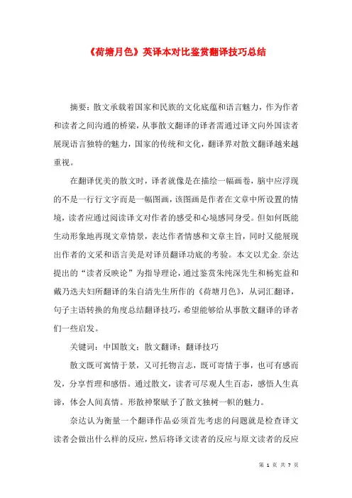 《荷塘月色》英译本对比鉴赏翻译技巧总结