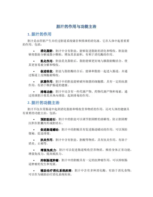 胆汁的作用与功能主治