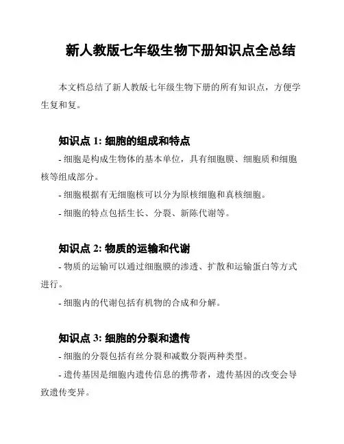 新人教版七年级生物下册知识点全总结