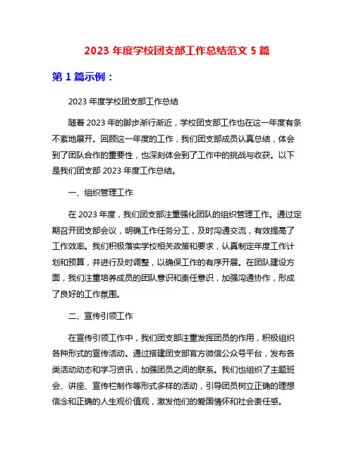 2023年度学校团支部工作总结范文5篇