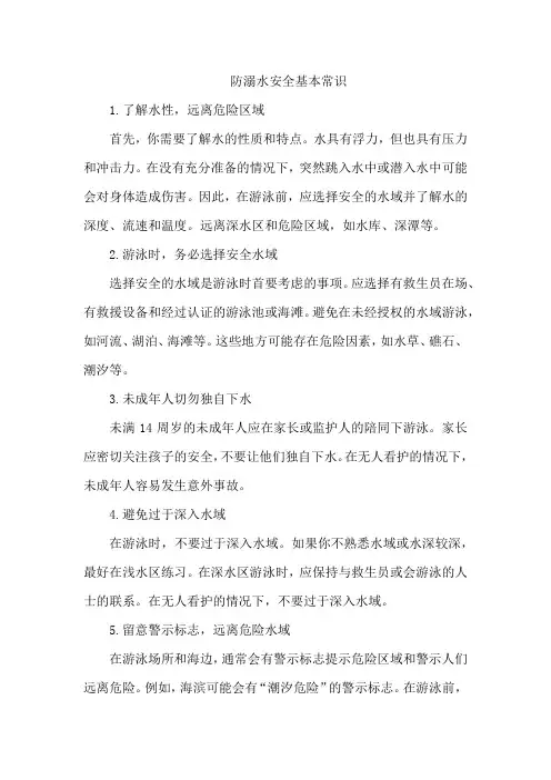 防溺水安全基本常识