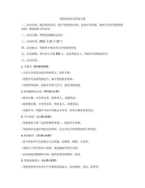 驾校校园活动策划方案