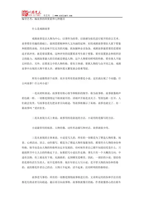 编导艺考：编故事的四要素和七种题目