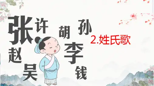 2姓氏歌 课件(共23张PPT)