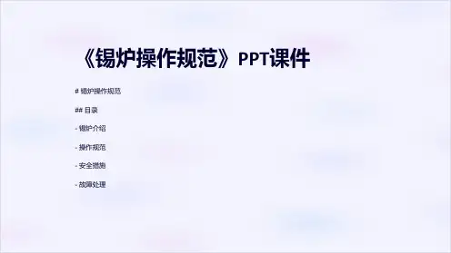 《锡炉操作规范》课件