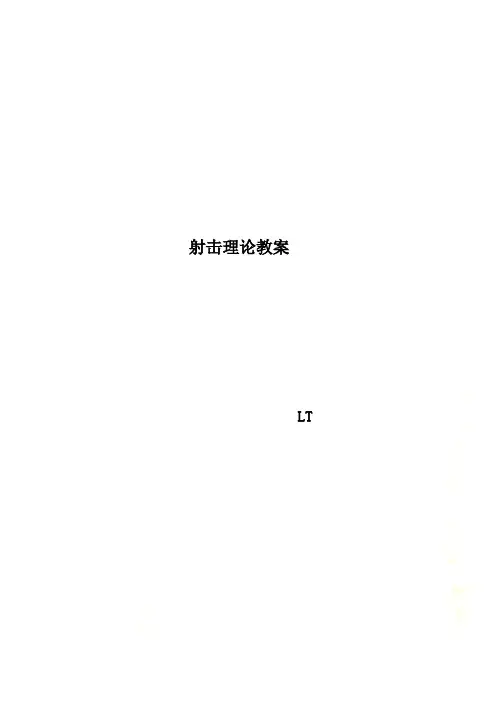 射击理论教案