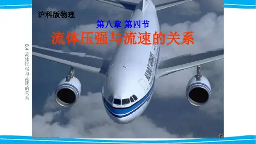 沪科版八年级物理第八章第四节流体压强与流速的关系公开课教学课件共18张PPT含视频及歌曲