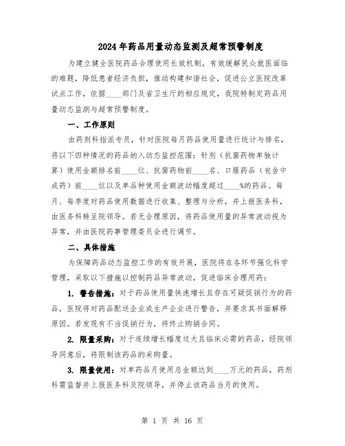 2024年药品用量动态监测及超常预警制度（五篇）
